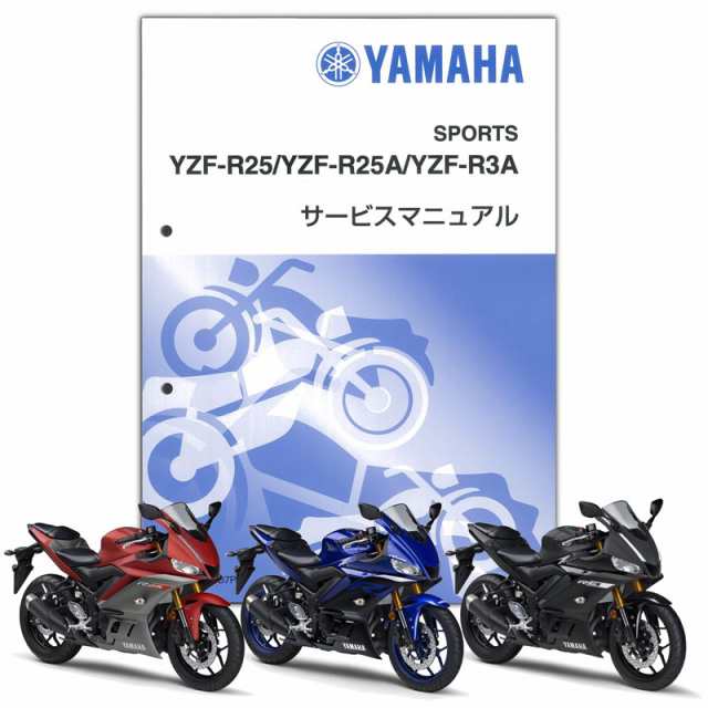 YAMAHA YZF-R25(’19)/YZF-R3 (’19) サービスマニュアル QQS-CLT-000-B7Pの通販は