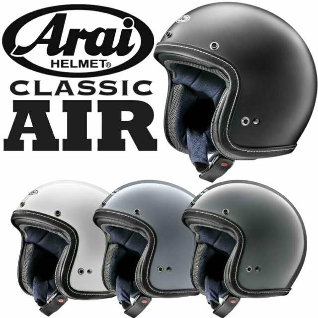 Arai CLASSIC AIR（クラシック・エアー） ジェットヘルメットの通販は