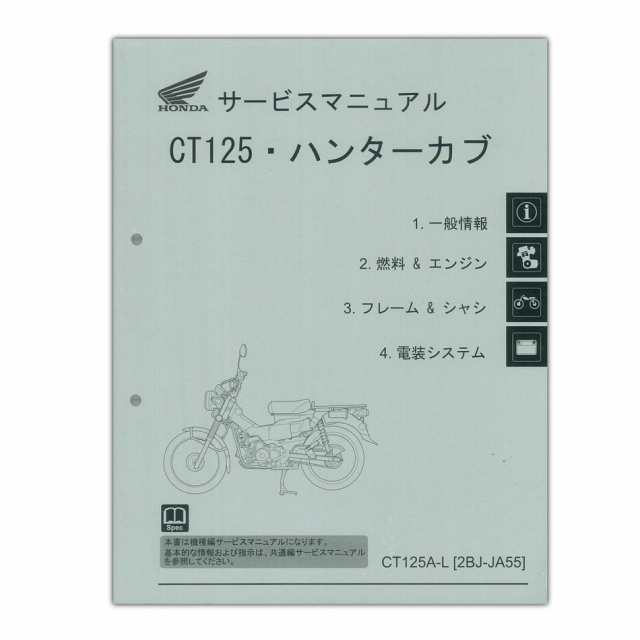 Honda ホンダ Ct125 ハンターカブ サービスマニュアル 60k2e00の通販はau Pay マーケット Parts Online