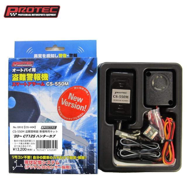 PROTEC CS-550M オートバイ用盗難警報機 HONDA CT125専用キット CS-H04 12012