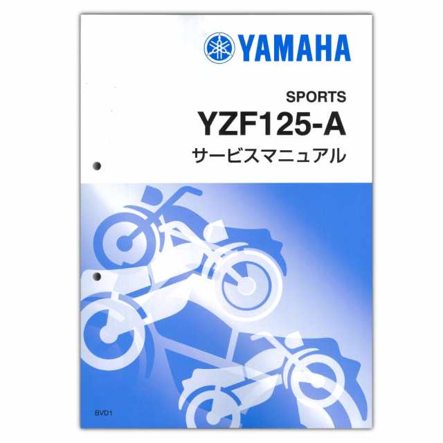 YAMAHA YZF-R125 (’23-) サービスマニュアル QQS-CLT-000-BVDの通販は