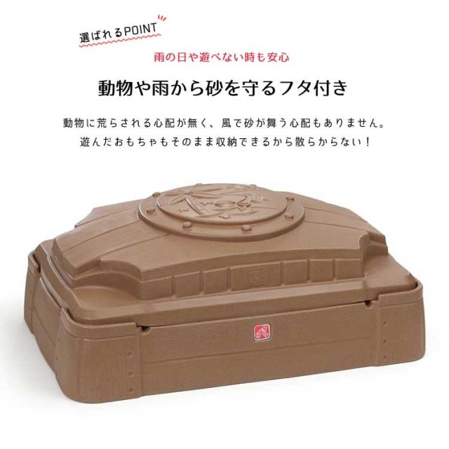 ステップ2 プレイ＆ストア サンドボックス 砂場 STEP2 830200 /配送区分Bz_3