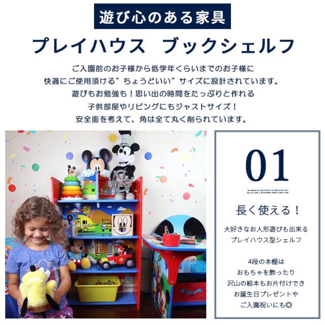デルタ 子供用 本棚 ディズニー ミッキーマウス ドールハウス ブックス