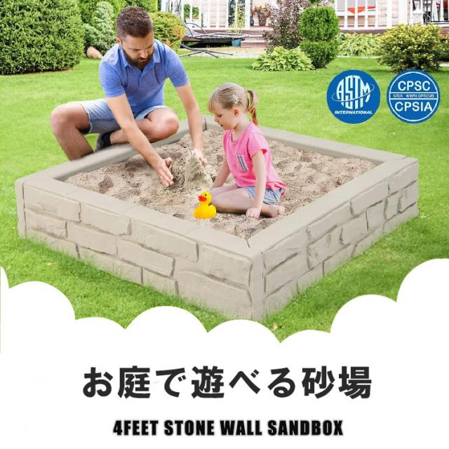 砂場 蓋付き サンドボックス ストーンウォール 砂場枠 カバー シート 四角形 プラスチック製 120x120x25cm 家庭用 大型遊具 すなば フレーム プランター /配送区分A_1