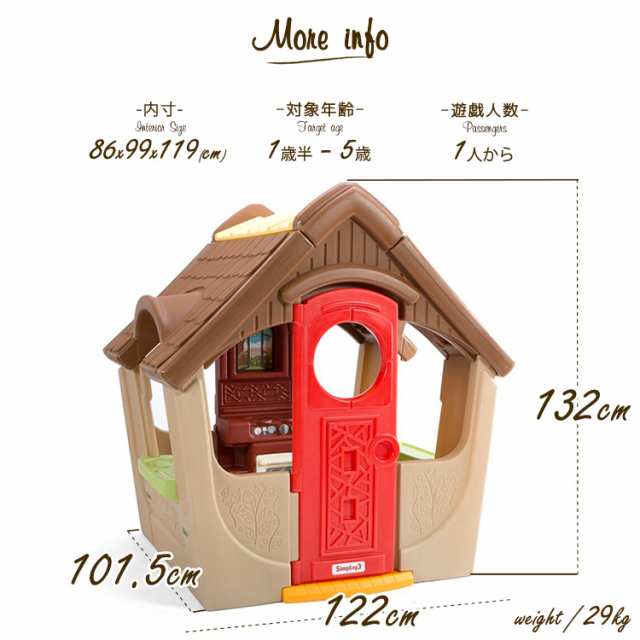 シムプレイ ガーデンビュー コテージ 家庭用 室内 室外 プレイハウス