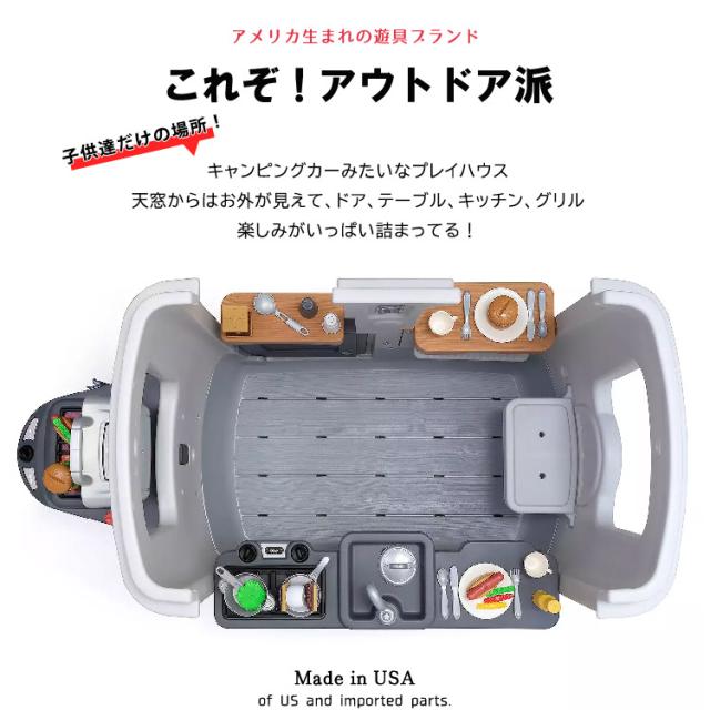 ステップ2 アドベンチャー キャンパー 大型遊具 プレイハウス トレーラーハウス キッチン 遊具 STEP2 4205KR /配送区分A_2