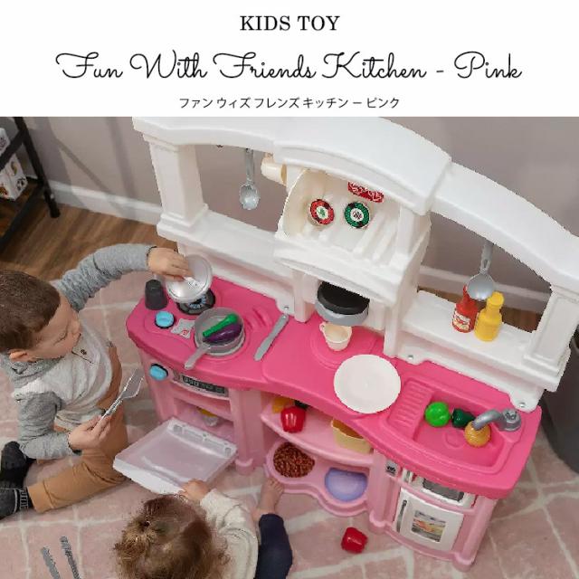 ステップ2 ファン ウィズ フレンズ キッチン ピンク 遊具 ままごと キッチン 知育玩具 STEP2 488399 /配送区分A_1
