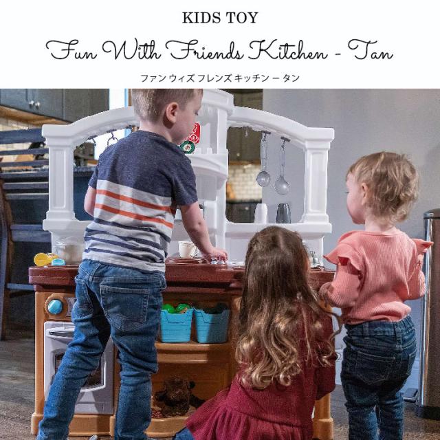 ステップ2 ファン ウィズ フレンズ キッチン タン ベージュ 遊具 ままごと キッチン 知育玩具 STEP2 488599 /配送区分A_1
