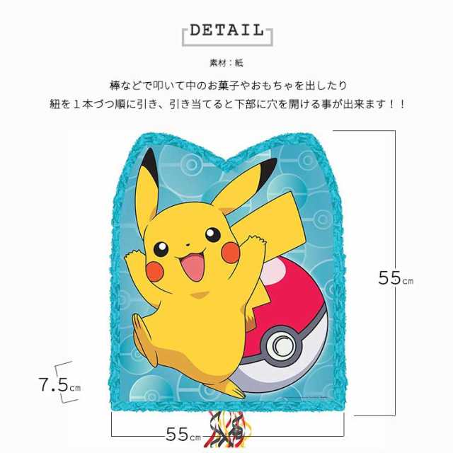 ピニャータ ポケモン ポケットモンスター ピカチュー デコレーション デコ 55cm 誕生日 くす玉 飾り付け 誕生日飾り付け 室内装飾 バースデー  キャラクター POKEMONの通販はau PAY マーケット - paranino | au PAY マーケット－通販サイト