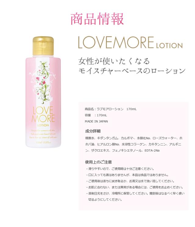 ラブモア ローション 大容量170ml 日本製 水溶性 女性用 潤滑ゼリー