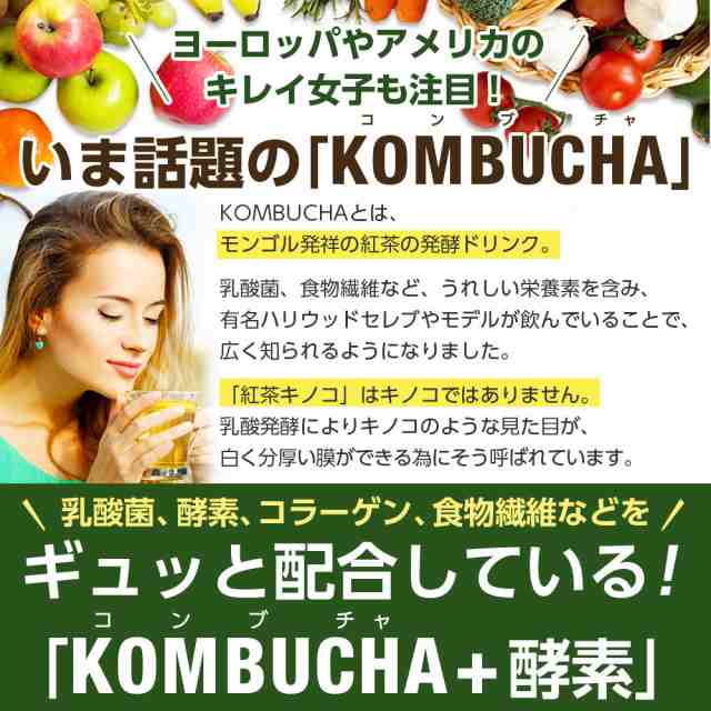 コンブチャ 酵素ドリンク KOMBUCHA 紅茶キノコ クレンズ ファスティング 酵素720ml ドリンク 置き換え 国産 食品 ダイエット