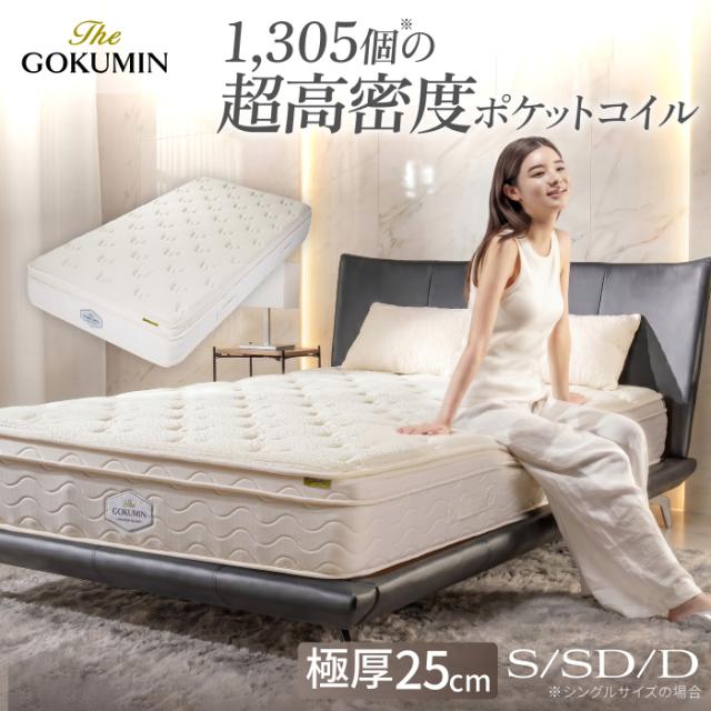 ポケットコイル THE GOKUMIN マットレス 高級 ホテル ベッド マットレス シングル 極厚25cm ポケットコイル 腰痛 硬め 2層 デュアルコイル 高反発 抗菌防臭 体圧分散 日本メーカー 国内発送