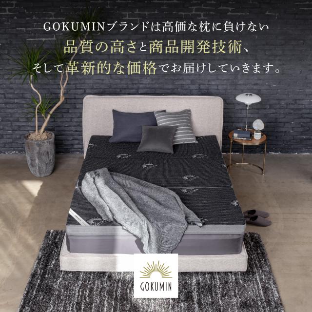 GOKUMIN 折りたたみマットレス セミダブル 三つ折り マットレス 腰部 