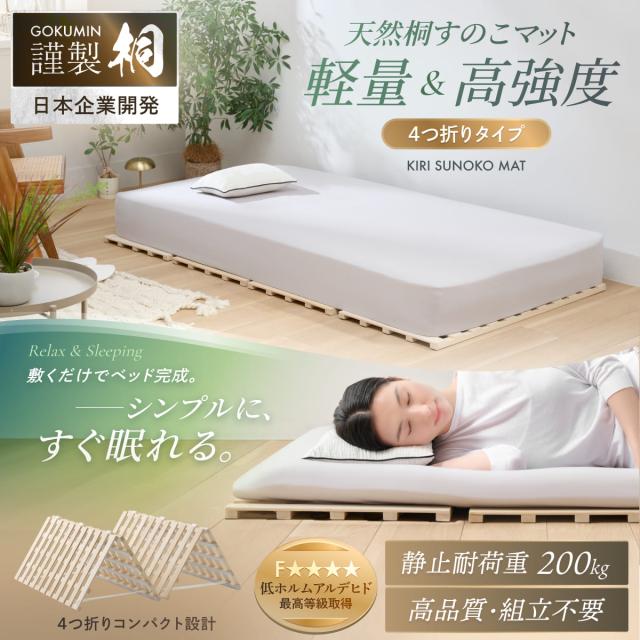 すのこマット シングル 桐 すのこベッド GOKUMIN ロール式 四つ折り 4