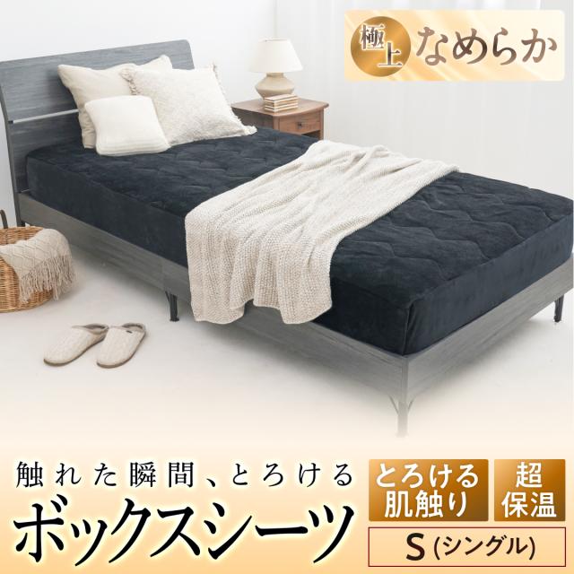 ボックスシーツ シングル あったか とろける 極暖サーモ シーツ GOKUMIN 冬用シーツ 暖かい 吸湿発熱 洗える パッド一体型 洗濯機 軽い 静電気防止 ふわふわ 柔らかい 肌触り フランネル マイクロファイバー