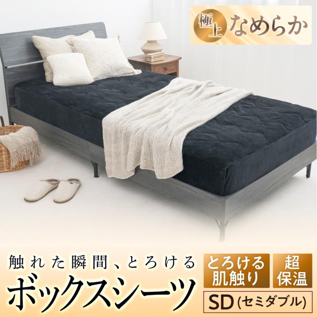 あったか とろける 極暖サーモ シーツ GOKUMIN ボックスシーツ セミダブル 冬用シーツ 暖かい 吸湿発熱 洗える パッド一体型 洗濯機 軽い 静電気防止 ふわふわ 柔らかい 肌触り フランネル マイクロファイバー