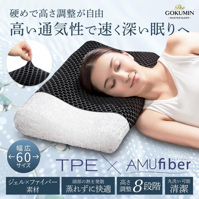 GOKUMIN ファイバーピロー(ジェルカバータイプ) ジェル 枕 洗える