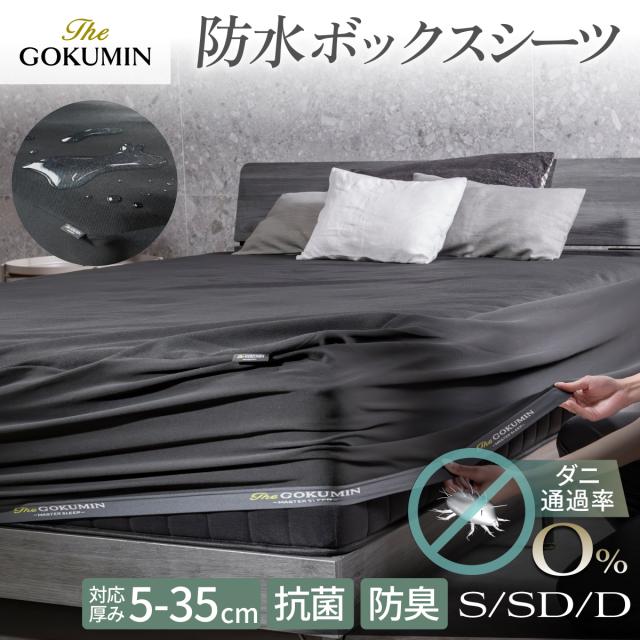 防水と快適を両立！】防水ボックスシーツ セミダブル GOKUMIN オール