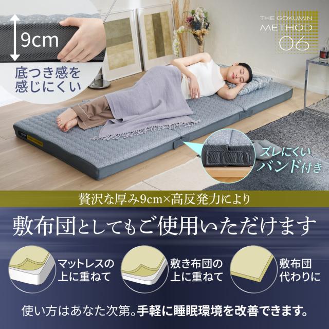 三つ折り マットレス 硬め 高反発 GOKUMIN 腰を支えるファイバーマットレス 厚さ9cm シングル 腰痛 腰対策 通気性 折りたたみ 折り畳み 洗える 丸洗い カビ 湿気 アレルギー 対策 リライブファイバーマットレス ベッドマットレス