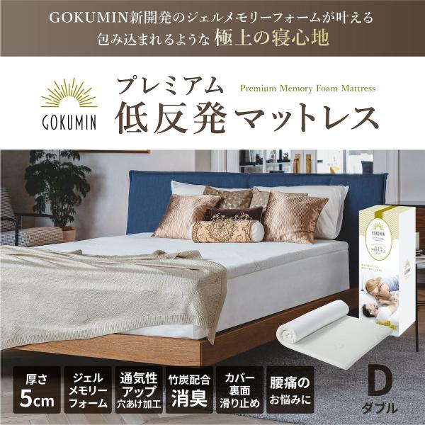 マットレス ダブル(幅140×縦195×厚さ5cm) プレミアム低反発 プレミアム