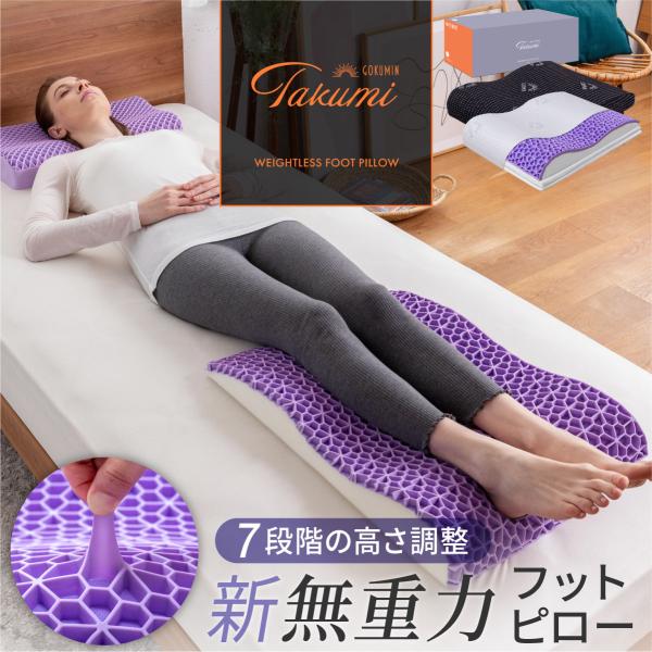 足枕 足まくら フットピロー むくみ 整体師監修 むくみとり 腰痛 高さ調整