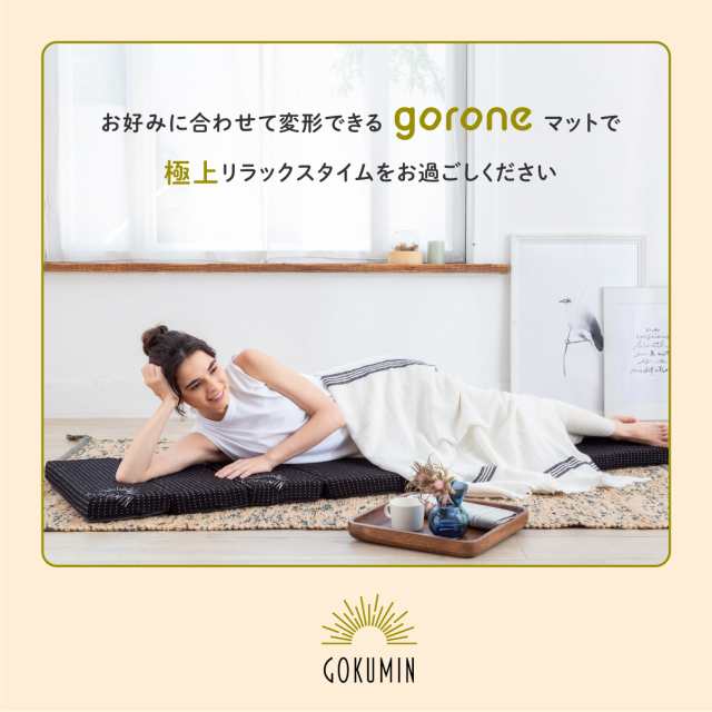 GOKUMIN リラックスgoroneマット ごろ寝 お昼寝 クッション 70cm×195cm 高反発ウレタン 誕生日 新生活 ギフト プレゼント 敬老 の日の通販はau PAY マーケット - GOKUMINメーカー直営店 | au PAY マーケット－通販サイト