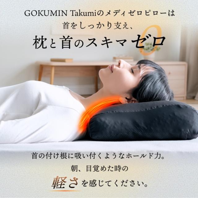 GOKUMIN ジェル枕 パイプ枕 Takumi 枕 首肩サポート 高さ調整可能 高め