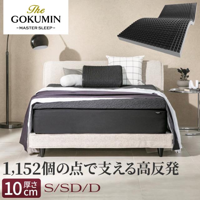 スリープストレスゼロ THE GOKUMIN Air ZERO3Dセル マットレス 極厚 厚み 10cm シングル 寝返りしやすい へたりにくい 高反発 高反発マットレス ベッドマット