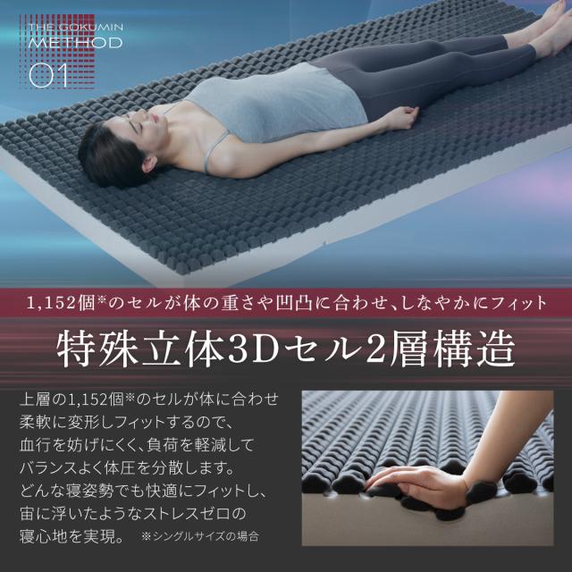 マットレス シングル スリープストレスゼロ THE GOKUMIN Air ZERO3Dセル マットレス 極厚 厚み 10cm 寝返りしやすい へたりにくい 高反発 高反発マットレス ベッドマット_7