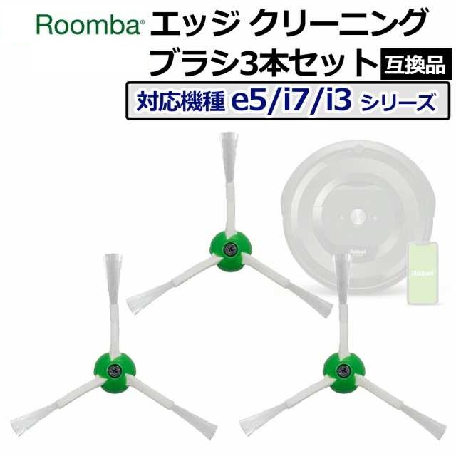 iRobot ルンバ i3 I315060 フィルター、クリーニングブラシ付 楽天市場】iRobot ルンバ エッジクリーニングブラシ 交換用