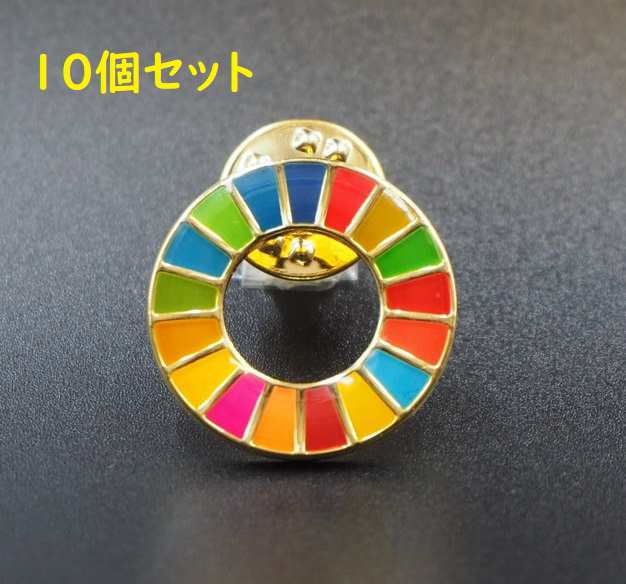 Sdgs 国連ガイドライン対応 ラペル ピン ピンバッジ バッチ バッヂ 大量購入ok 日本未発売 10個セットの通販はau Pay マーケット Mono Base