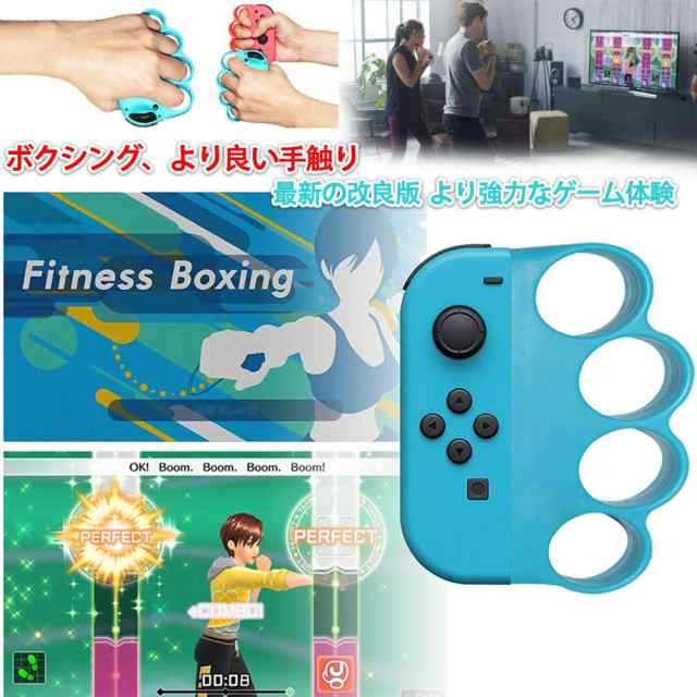 Fit Boxing 任天堂 スイッチ フィットボクシング 対応 コントローラー グリップ For Nintendo Switch ジョイコン  (赤&青 2個)