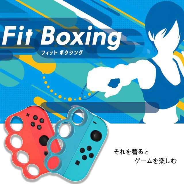 Fit Boxing 任天堂 スイッチ フィットボクシング 対応 コントローラー グリップ For Nintendo Switch ジョイコン  (赤青 2個)の通販はau PAY マーケット MONO BASE au PAY マーケット－通販サイト