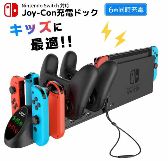 多機能 6台同時急速充電 Nintendo Switch スイッチ 6in1 充電スタンド Joy Con ジョイコン 4台 プロコン 2台 過電流保護 収納一体型の通販はau Pay マーケット Mono Base