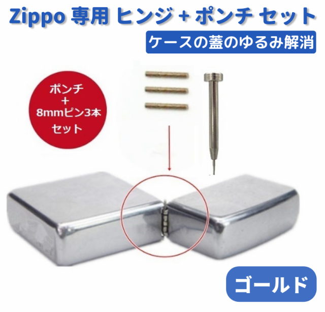 ZIPPO オイルライター 専用 ヒンジ ピン 3本 + 抜き棒 ポンチ 工具