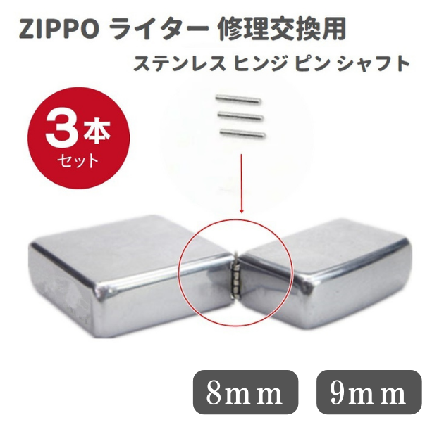 〒　zippo用　ステンレス　ヒンジピン　16本　ジッポ