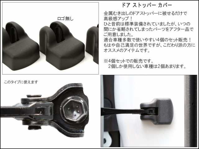 トヨタTOYOTA ドアー ストッパー カバー ドアヒンジ カバー 4個set