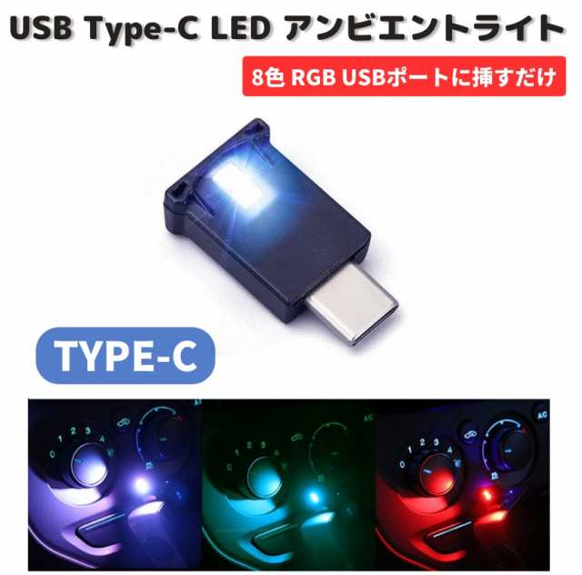 お中元 USB TYPE-C アンビエント ライト LED 雰囲気ライト イルミネーション 8色 多機能 切替 車内 コンソール フット照明 RGB  高輝度版 軽量 小型