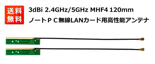 高性能3dBi 2.4GHz/5GHz アンテナ MHF4 120mm 無線LANカード WIFI Wimax Bluetooth モジュール用 2本セット