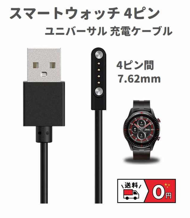 オンラインショップ】 スマートウォッチ 4ピン USB 磁気 ユニバーサル 充電ケーブル 60CM 4ピン間の距離は7.62mm