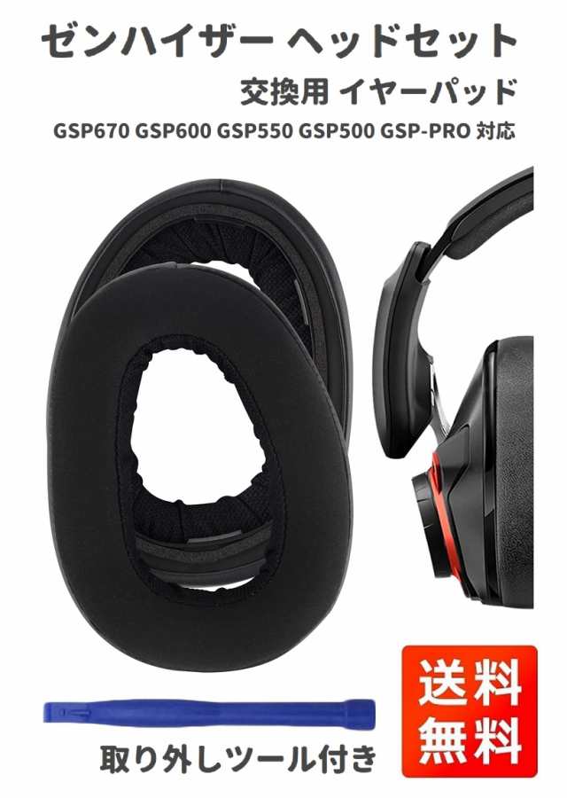 EPOS Sennheiser ゼンハイザー ゲーミング ヘッド セット 交換用 イヤーパッド GSP670 GSP600 GSP550 GSP500  GSP-PRO 対応 ｜au PAY マーケット