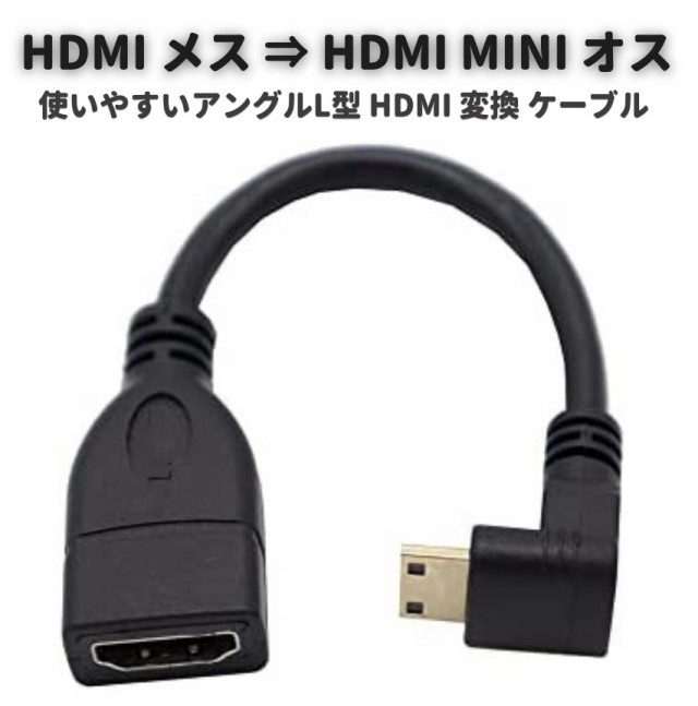 ハイスピード HDMI メス ⇒ HDMI MINI オス タイプC 90°アングル L型