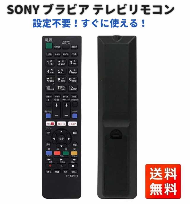 SONY ブラビア テレビ リモコン SN-E616-B SN-E616 設定不要 スグに使える 互換 液晶 テレビ (単4電池2本 別売)の ...