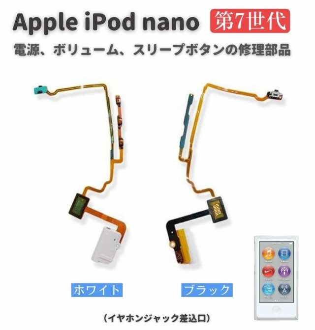 Apple iPod nano 第7世代 電源 パワーボタン ON OFF スリープボタン 音量 ボリューム ボタン フレックス ケーブル 交換用  修理 部品の通販はau PAY マーケット - MONO BASE | au PAY マーケット－通販サイト