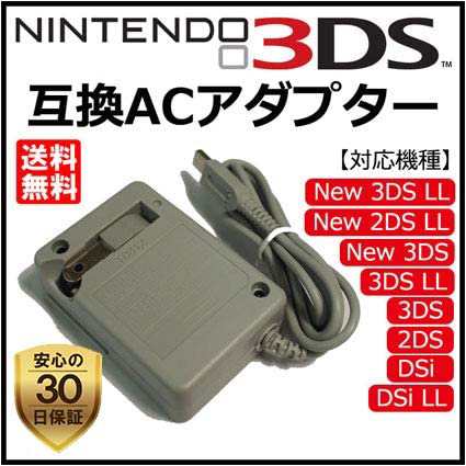 Nintendo 任天堂 DSi/NDSi/2DS/2DS LL/3DS/3DS LL/New3DS 専用 AC アダプター バッテリー 充電器｜au  PAY マーケット