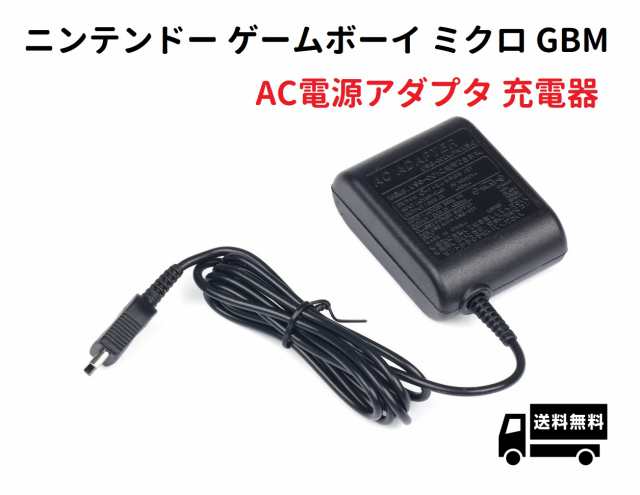 任天堂 GBM ゲームボーイミクロ専用 充電器 互換 ACアダプター の通販はau PAY マーケット - MONO BASE | au PAY  マーケット－通販サイト