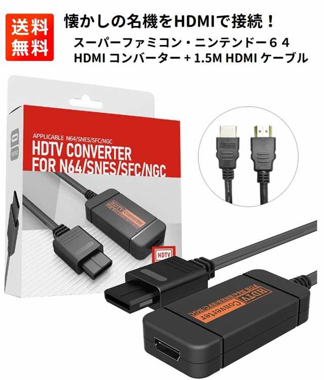 任天堂 ニンテンドー GC/N64/SFC/SNES用 HDMI ビデオコンバーター 変換