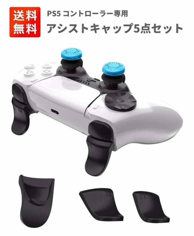 5in1】PS5 コントローラー ボタンキャップ フリーク R2 L2 トリガー