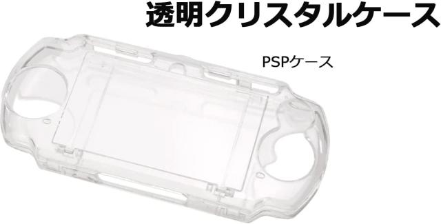 SONY PSP 2000 PSP 3000 対応 ハード クリア ケース クリスタル