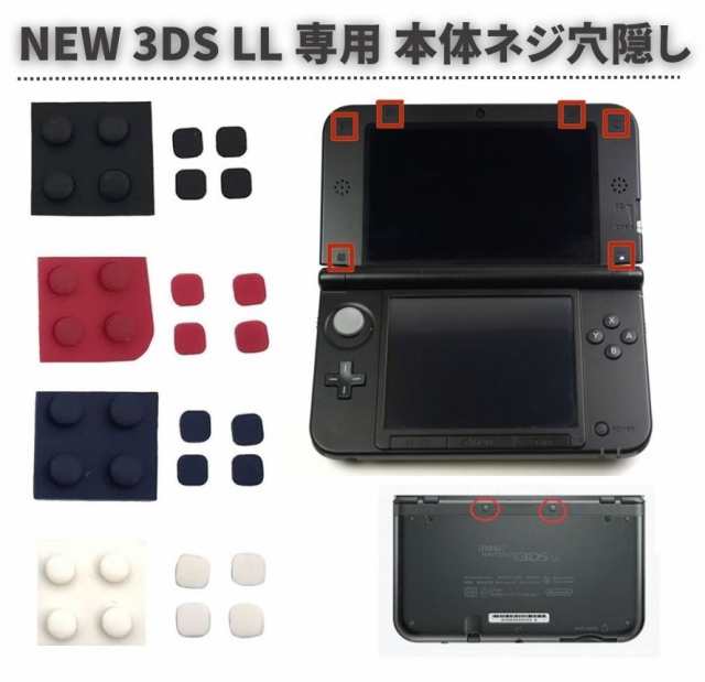 任天堂 Nintendo NEW 3DS LL 専用 上部LCD ネジ穴 スクリュー ラバー ...